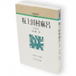 坂上田村麻呂　新稿版　人物叢書 新装版