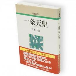 一条天皇　人物叢書 : 新装版
