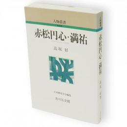赤松円心・満祐　人物叢書 新装版
