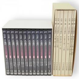 白川静　文字講話　DVD完全収録版 全12巻24枚 + 全文収録資料 全7冊　2箱