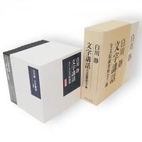 白川静　文字講話　DVD完全収録版 全12巻24枚 + 全文収録資料 全7冊　2箱