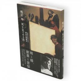 鴨居玲 死を見つめる男