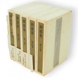 岡潔集　全5冊