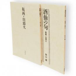 板画・山頭火/酒仙の句 　板画・山頭火　2冊