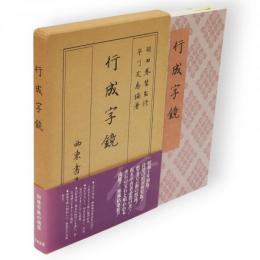 行成字鏡　精印新装版