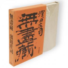 無尽蔵