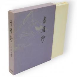 青眉抄