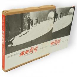満州旅情 : 1938年夏 飯田鉄太郎写真集