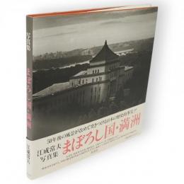 まぼろし国・満洲 : 写真集