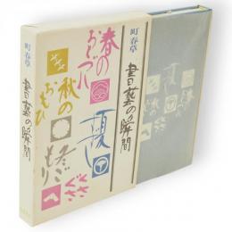 書芸の瞬間