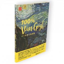 ゴッホ原寸美術館　100% Van Gogh!　100% ART MUSEUM