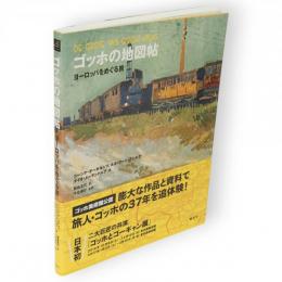 ゴッホの地図帖
