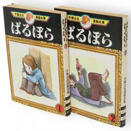 ばるぼら　全2冊　手塚治虫漫画全集