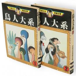 鳥人大系　全2冊　手塚治虫漫画全集　