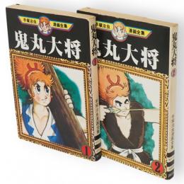 鬼丸大将　全2冊　手塚治虫漫画全集　