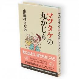 マツタケの丸かじり