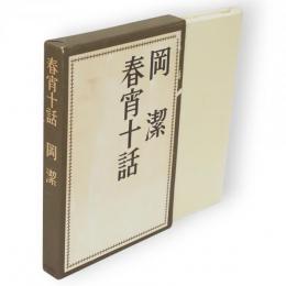 春宵十話