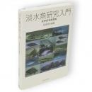 淡水魚研究入門