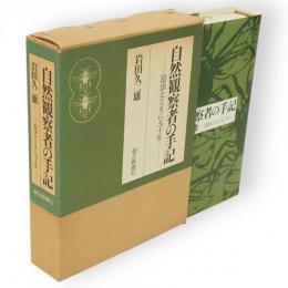 自然観察者の手記 : 昆虫とともに五十年