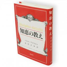 知恵の教え