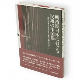 明治期日本における民衆の中国観