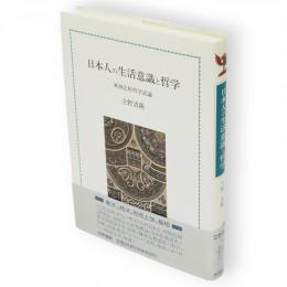 日本人の生活意識と哲学 : 東西比較哲学試論