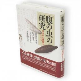 「腹の虫」の研究 : 日本の心身観をさぐる　南山大学学術叢書