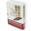 「腹の虫」の研究 : 日本の心身観をさぐる　南山大学学術叢書
