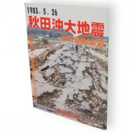 秋田沖大地震 : 1983.5.26 M7.7恐怖の記録