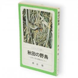 秋田の野鳥 : 自然と鳥の観察ガイド　んだんだ文庫3