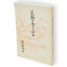 花輪の昔を語る