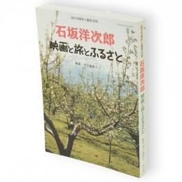 石坂洋次郎映画と旅とふるさと　「国文学解釈と鑑賞」別冊