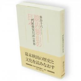 院内銀山の日々 : 「門屋養安日記」の世界