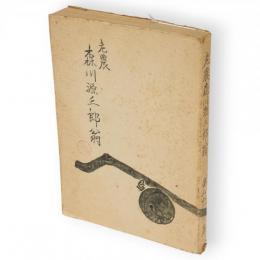 老農森川源三郎翁