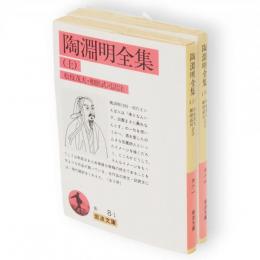 陶淵明全集　上下2冊　岩波文庫