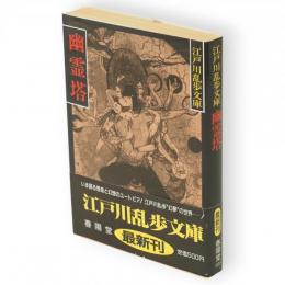 幽霊塔　江戸川乱歩文庫