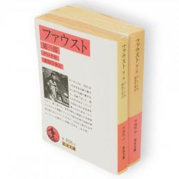 ファウスト　全2冊　岩波文庫