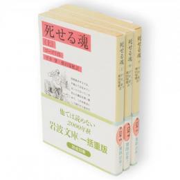 死せる魂　全3冊　岩波文庫
