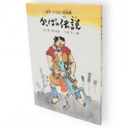 かっぱの伝説　絵本・どうぶつ伝説集
