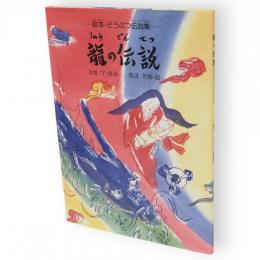 龍の伝説　絵本・どうぶつ伝説集