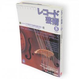 レコード芸術　2003年8月号　特集：完全保存版　21世紀の名曲名盤300-10　シューベルトからシベリウスまで　（第52巻第8号通巻635号）