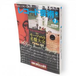 レコード芸術　2006年7月号　特集1：モーツァルト名盤大全　声楽曲編+補遺／特集2：名曲に隠された暗号　（第55巻第7号通巻670号）