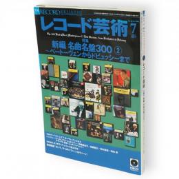 レコード芸術　2009年7月号　特集：新編名曲名盤300-2　ベートーヴェンからドビュッシーまで　（第58巻第7号通巻706号）