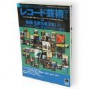 レコード芸術　2009年7月号　特集：新編名曲名盤300-2　ベートーヴェンからドビュッシーまで　（第58巻第7号通巻706号）