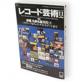 レコード芸術　2009年11月号　特集：新編名曲名盤300-3　ドリーブからメンデルスゾーンまで　（第58巻第11号通巻710号）
