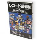 レコード芸術　2009年11月号　特集：新編名曲名盤300-3　ドリーブからメンデルスゾーンまで　（第58巻第11号通巻710号）
