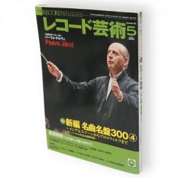 レコード芸術　2010年5月号　特集：新編名曲名盤300-4　メンデルスゾーンからプロコフィエフまで（モーツァルト作品40曲収録）　（第59巻第5号通巻716号）