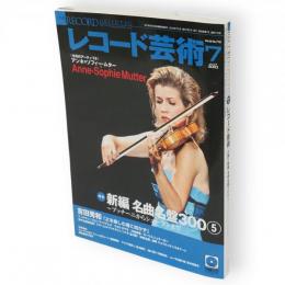 レコード芸術　2010年7月号　特集：新編名曲名盤300-5　プッチーニからシューマンまで　（第59巻第7号通巻718号）