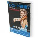 レコード芸術　2010年7月号　特集：新編名曲名盤300-5　プッチーニからシューマンまで　（第59巻第7号通巻718号）