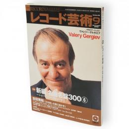 レコード芸術　2010年9月号　特集：新編名曲名盤300-6　シューマンからヴォルフまで　（第59巻第9号通巻720号）